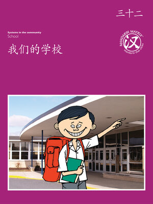 cover image of TBCR PU BK32 我们的学校 (Our School)